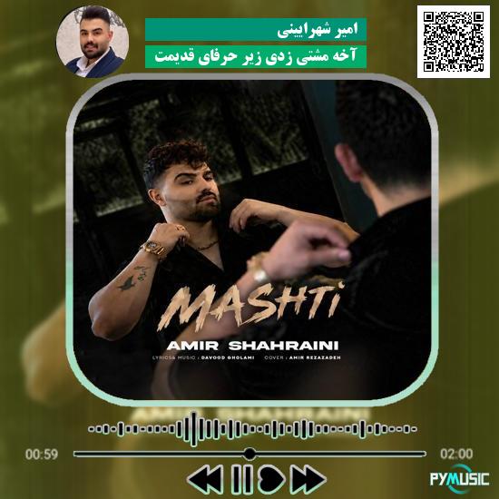 دانلود آهنگ آخه مشتی زدی زیر حرفای قدیمت امیر شهرایینی